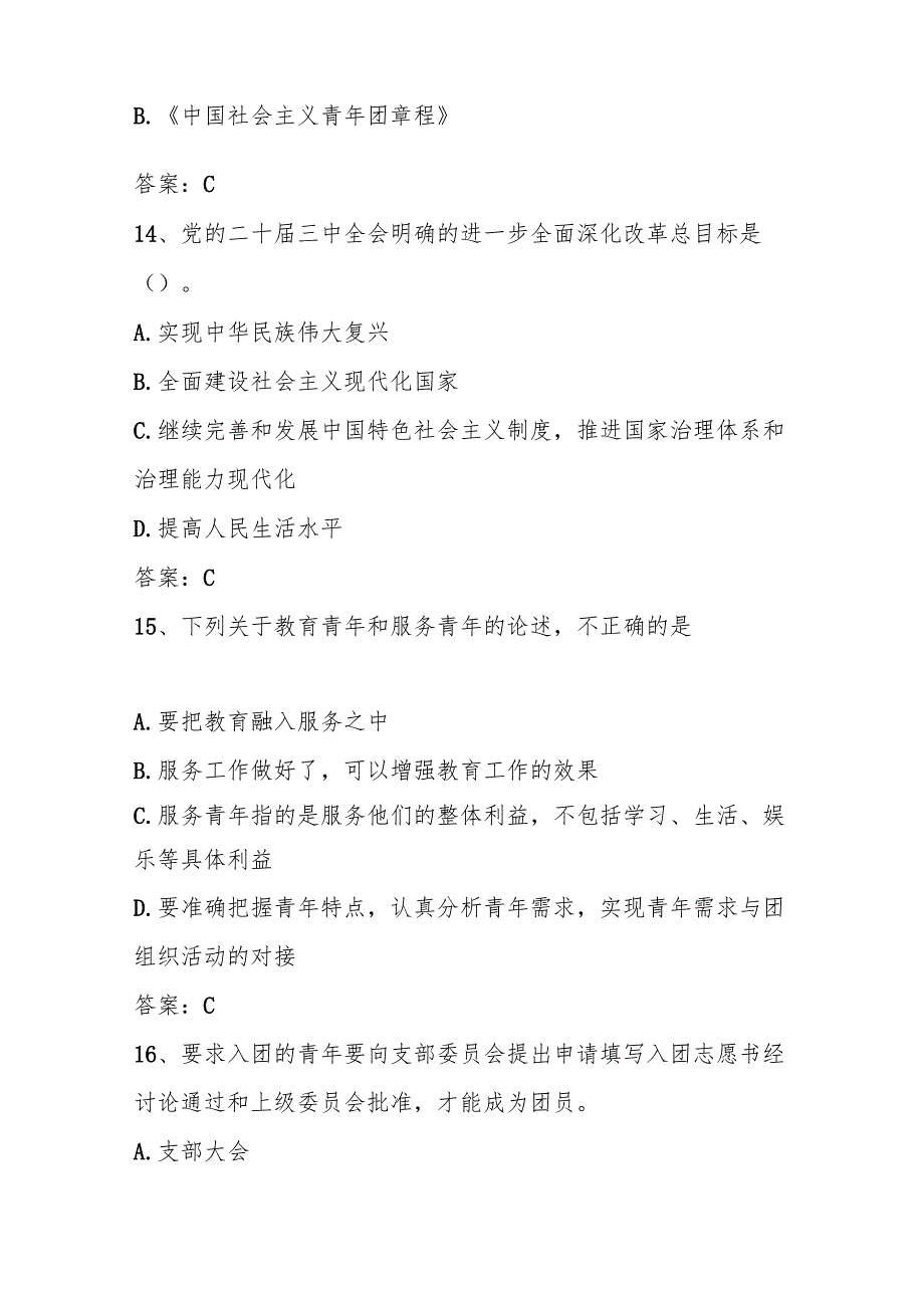 2024年入团基本知识测试考试题库及答案.docx_第2页