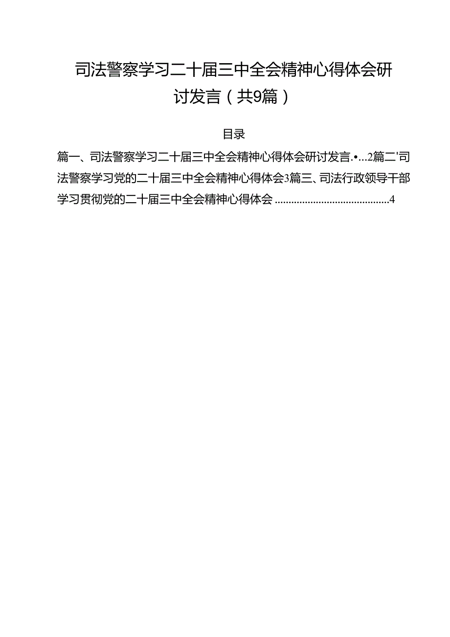司法警察学习二十三中全会精神心得体会研讨发言（共9篇选择）.docx_第1页