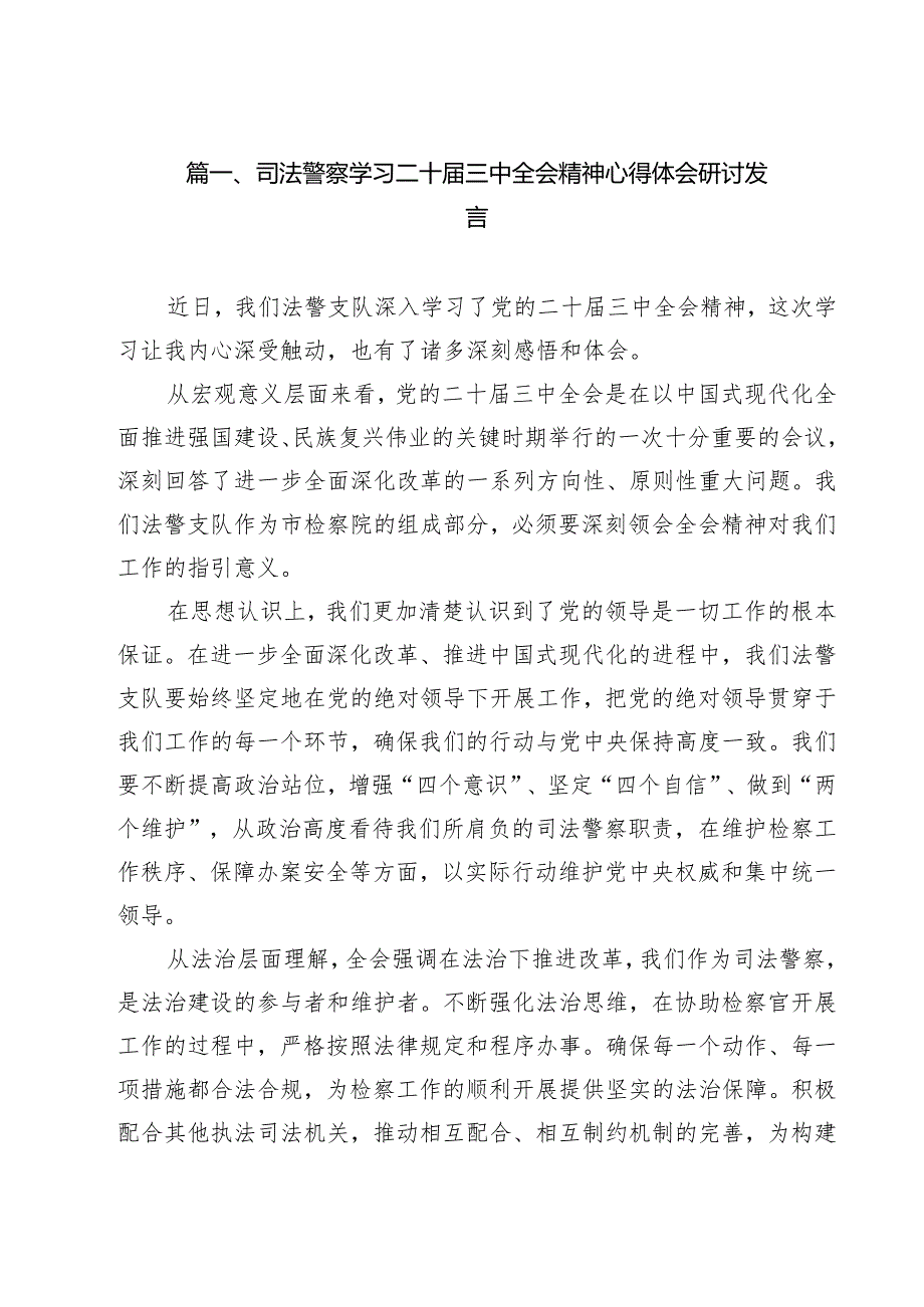 司法警察学习二十三中全会精神心得体会研讨发言（共9篇选择）.docx_第2页
