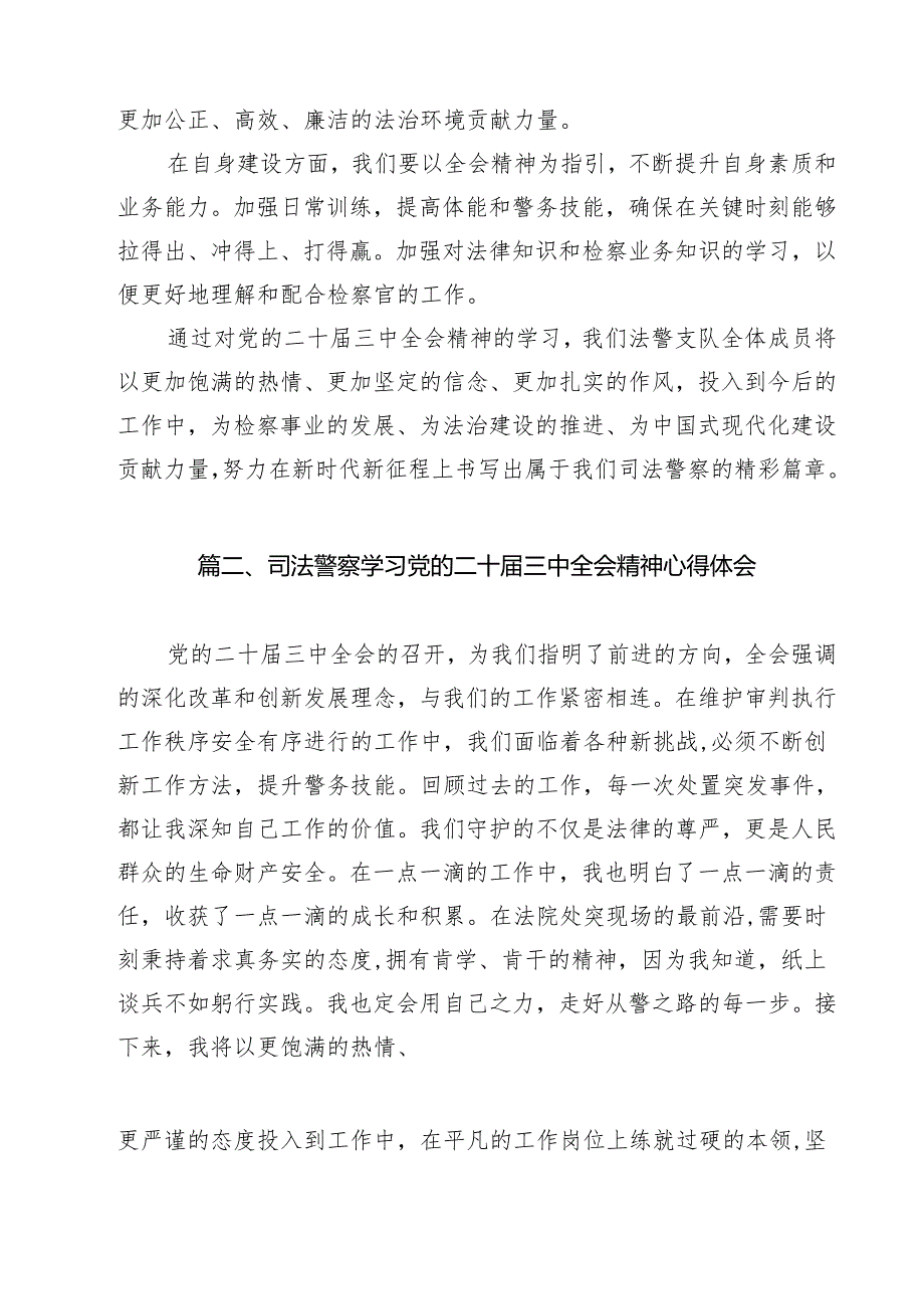 司法警察学习二十三中全会精神心得体会研讨发言（共9篇选择）.docx_第3页