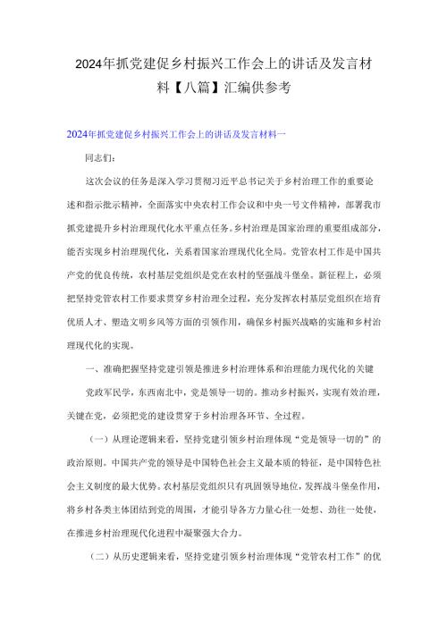 2024年抓党建促乡村振兴工作会上的讲话及发言材料【八篇】汇编供参考.docx