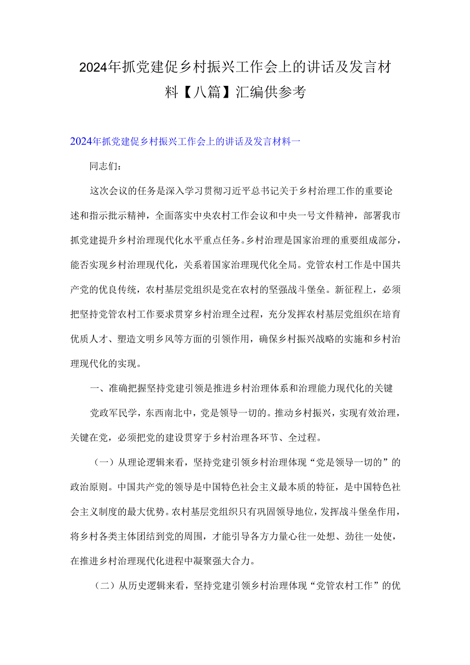 2024年抓党建促乡村振兴工作会上的讲话及发言材料【八篇】汇编供参考.docx_第1页