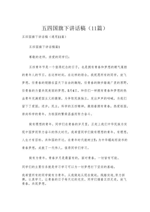 五四国旗下讲话稿（11篇）.docx