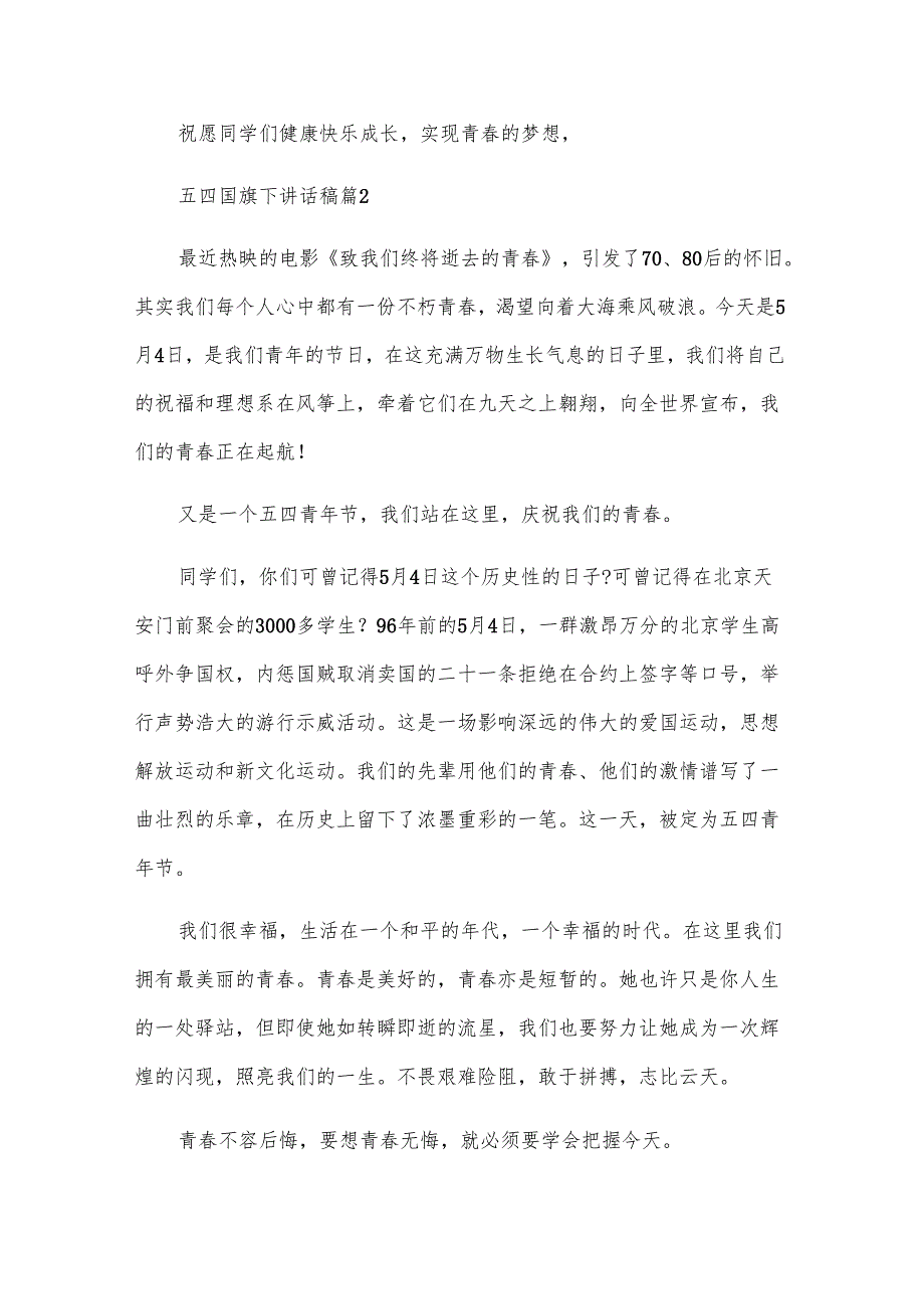 五四国旗下讲话稿（11篇）.docx_第2页