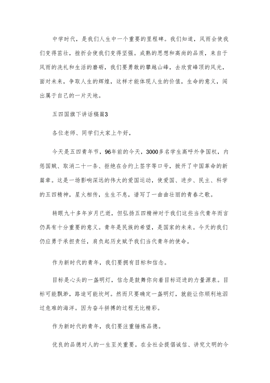 五四国旗下讲话稿（11篇）.docx_第3页
