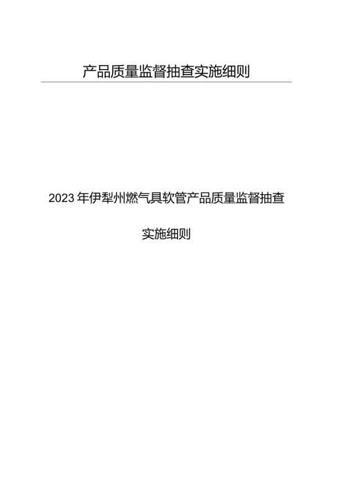 产品质量监督抽查实施细则.docx