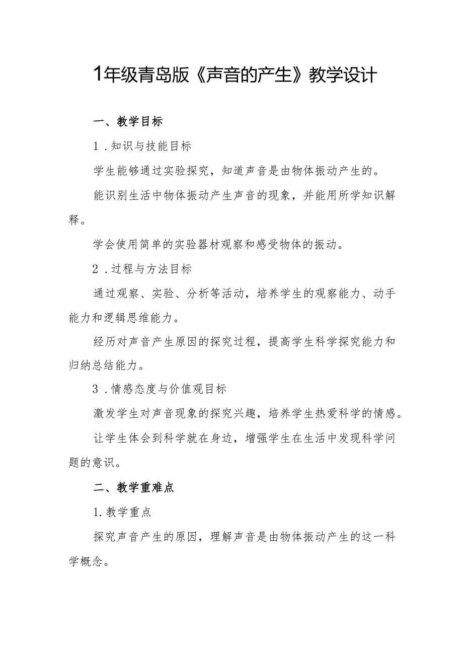 四年级青岛版《声音的产生》教学设计.docx_第1页