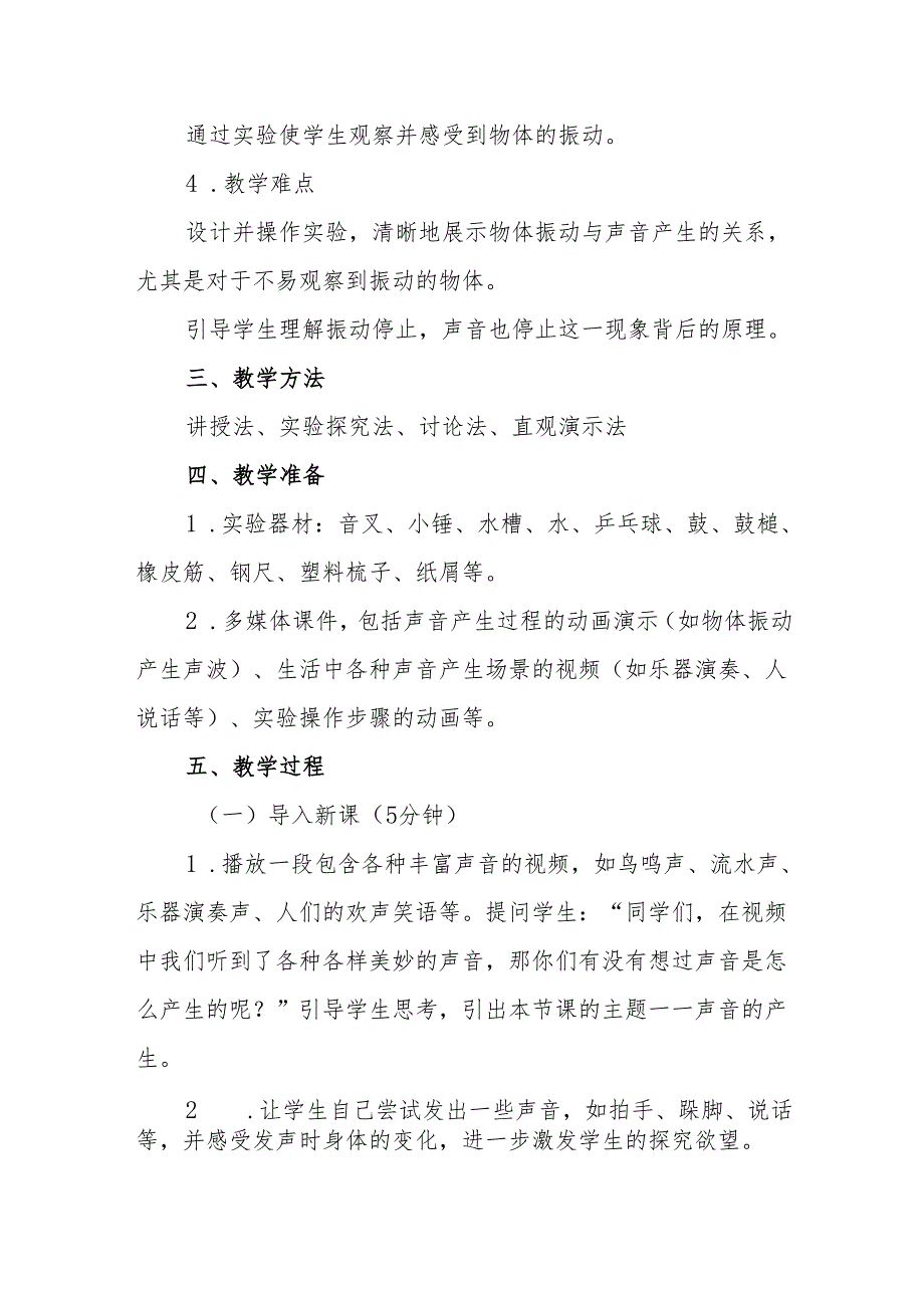 四年级青岛版《声音的产生》教学设计.docx_第2页