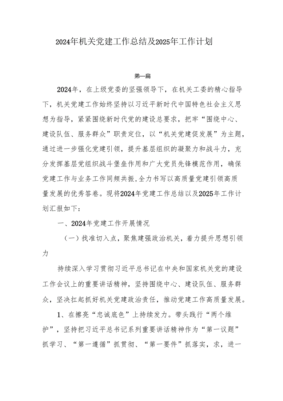 2024年机关党建工作总结及2025年工作计划8篇.docx_第1页