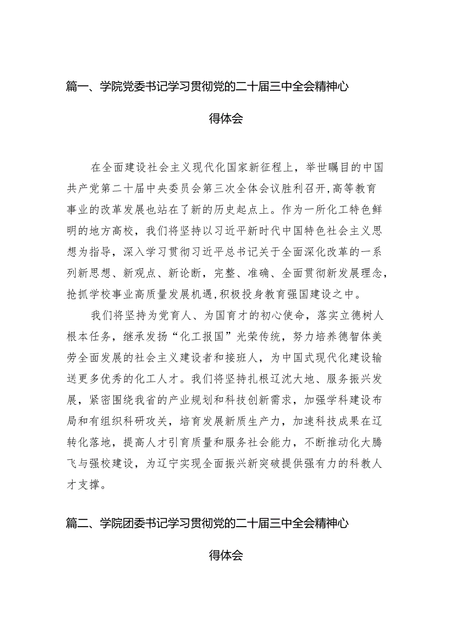 2024学院党委书记学习贯彻党的二十三中全会精神心得体会12篇（精选）.docx_第2页