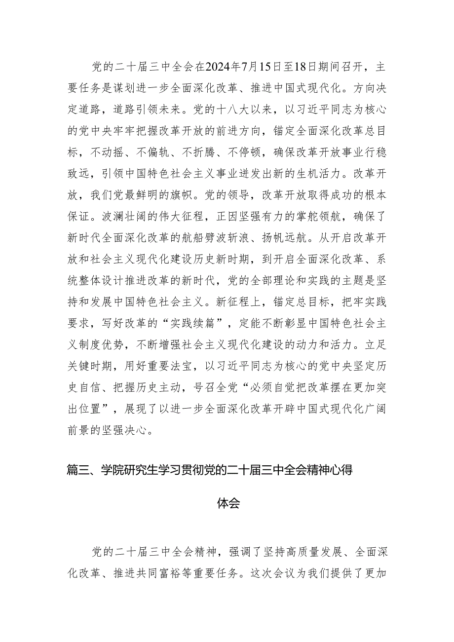 2024学院党委书记学习贯彻党的二十三中全会精神心得体会12篇（精选）.docx_第3页