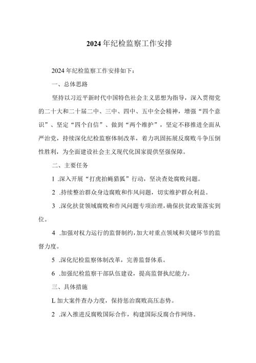 2024年纪检监察工作安排.docx