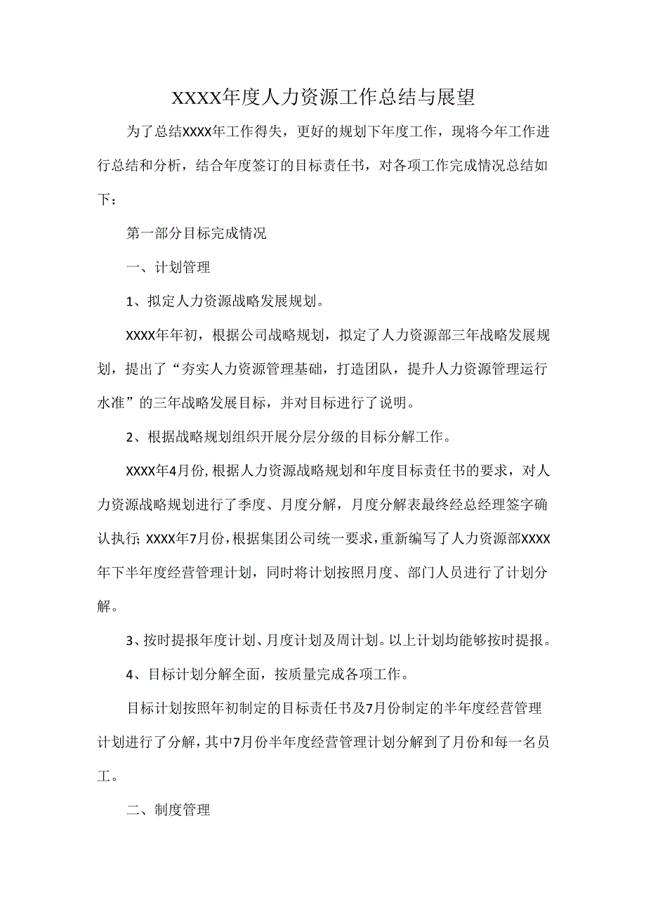 XXXX人力资源工作总结与展望.docx_第1页