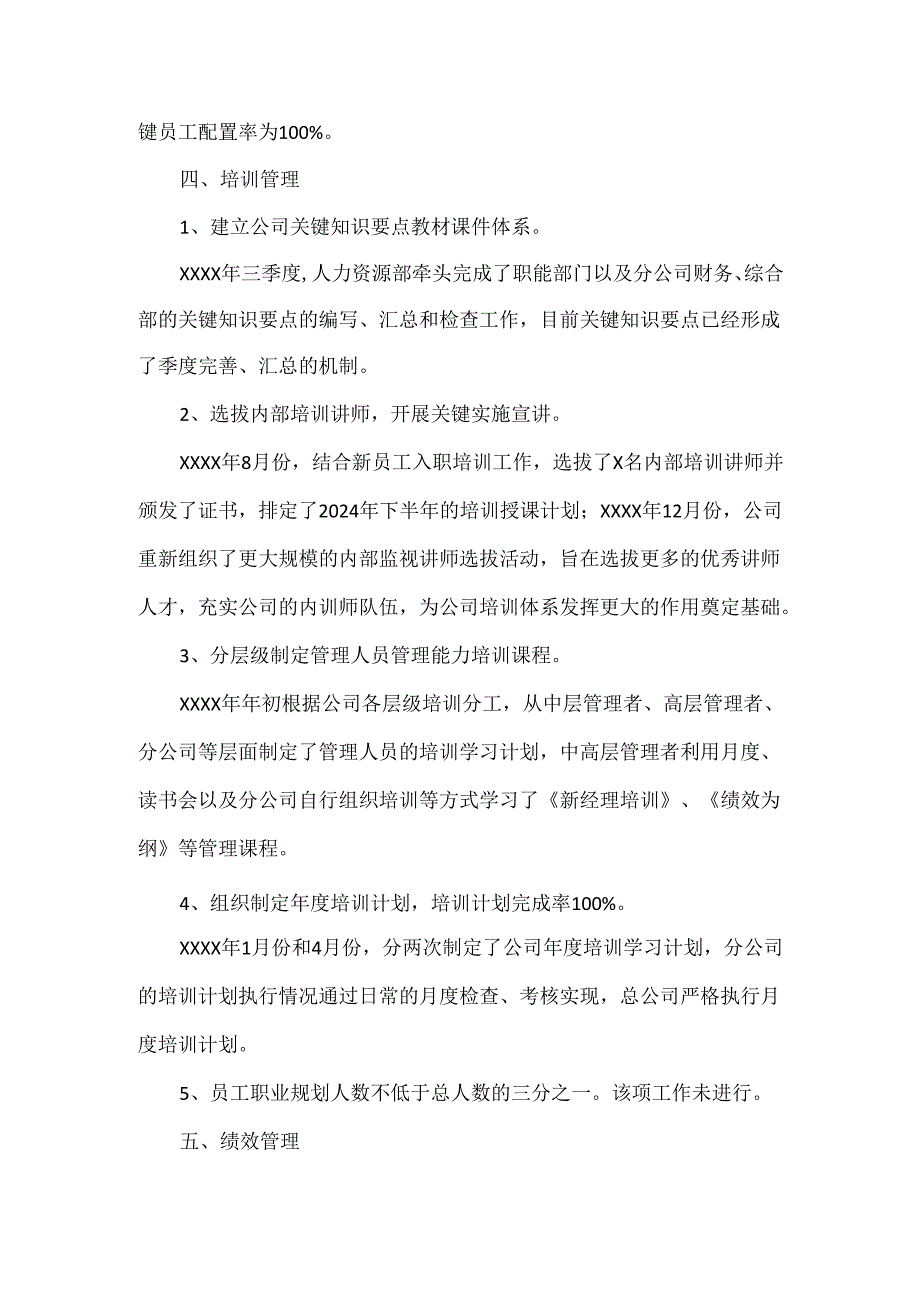XXXX人力资源工作总结与展望.docx_第3页