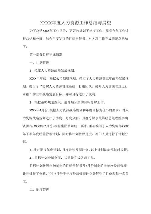XXXX人力资源工作总结与展望.docx