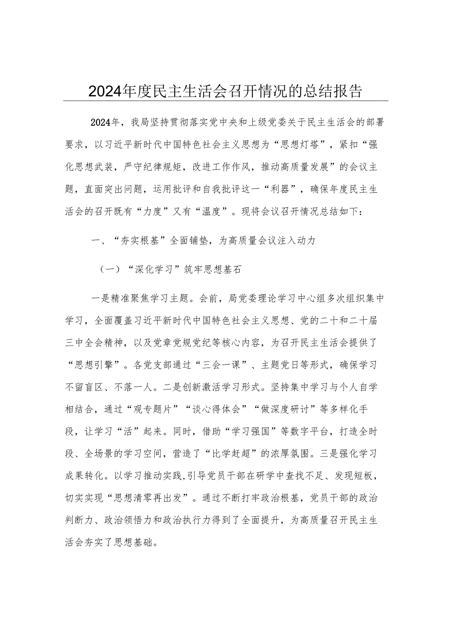 2024年度民主生活会召开情况的总结报告.docx_第1页