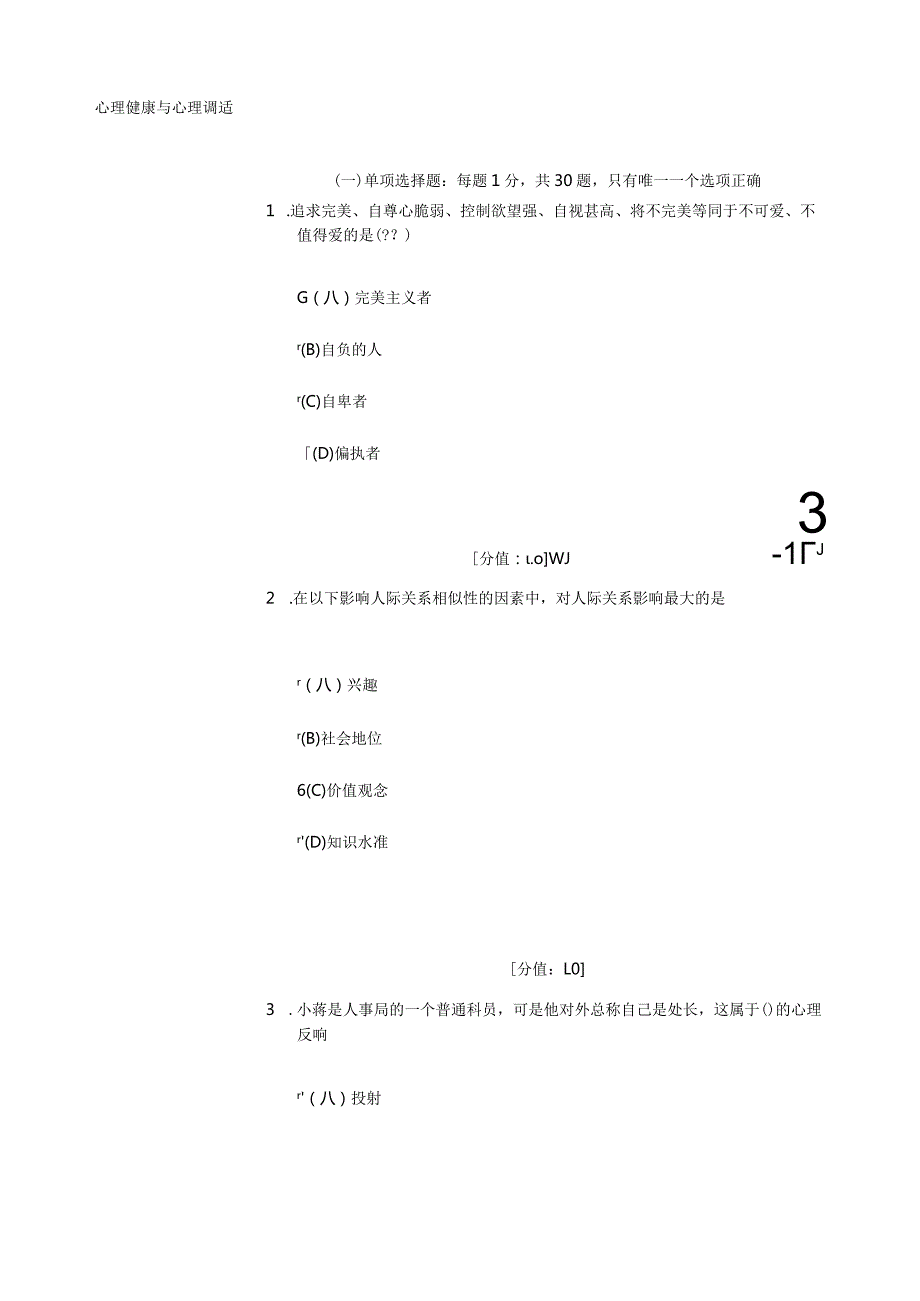 心理健康与心理调适题库.docx_第1页