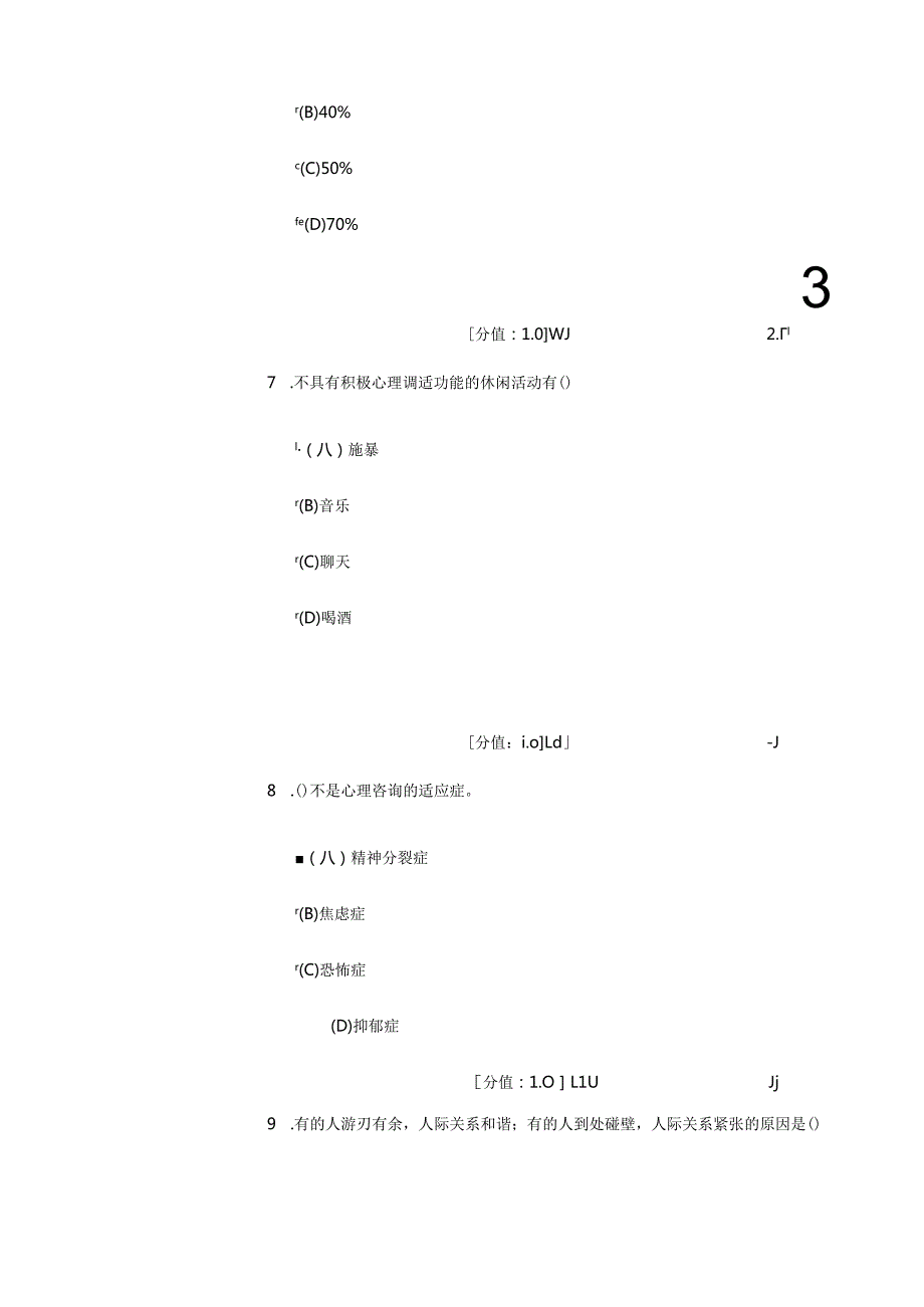 心理健康与心理调适题库.docx_第3页