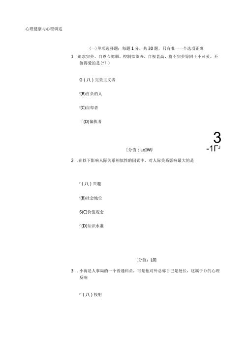 心理健康与心理调适题库.docx