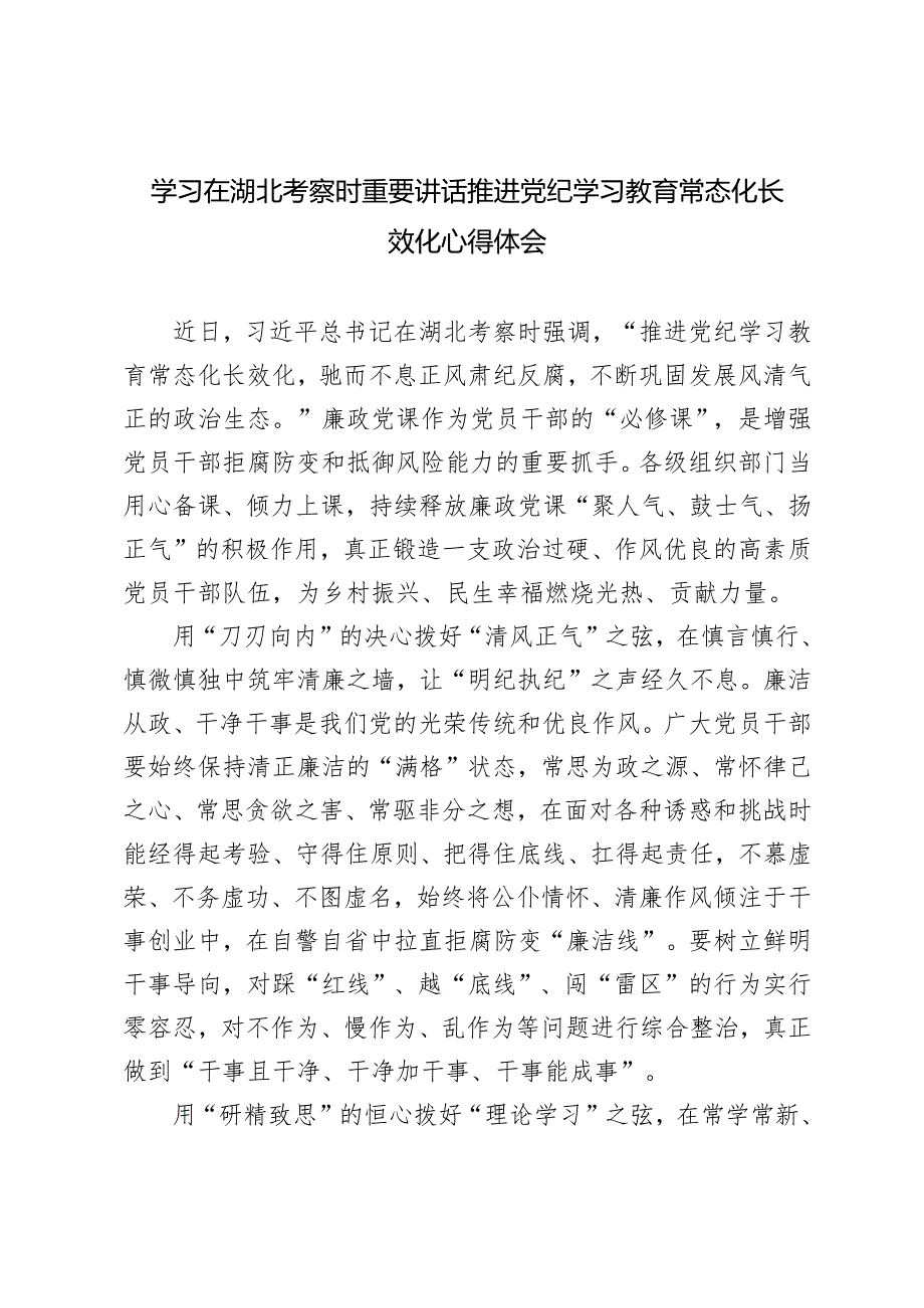 学习在湖北考察时重要讲话推进党纪学习教育常态化长效化心得体会.docx_第1页