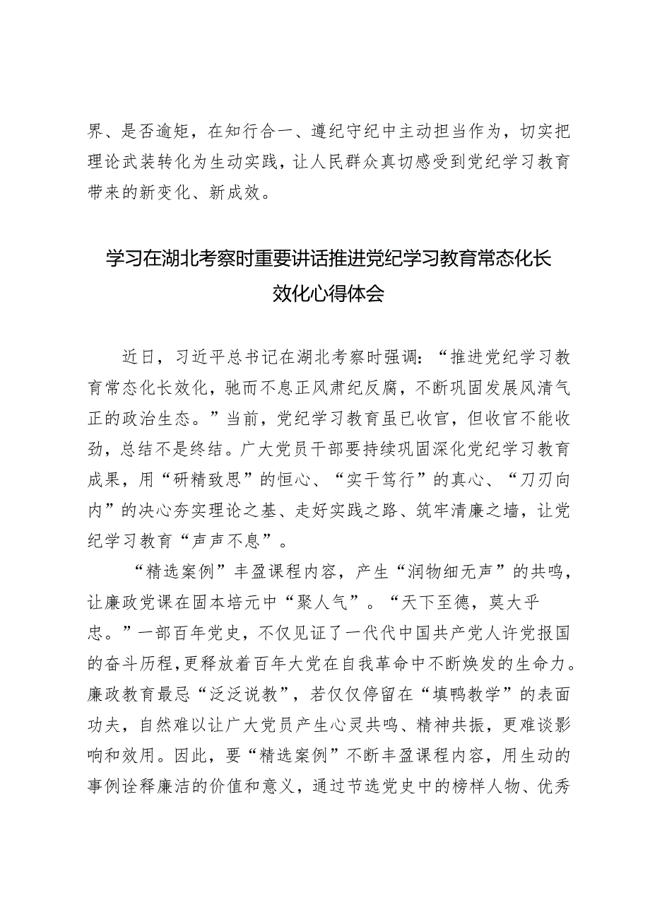 学习在湖北考察时重要讲话推进党纪学习教育常态化长效化心得体会.docx_第3页