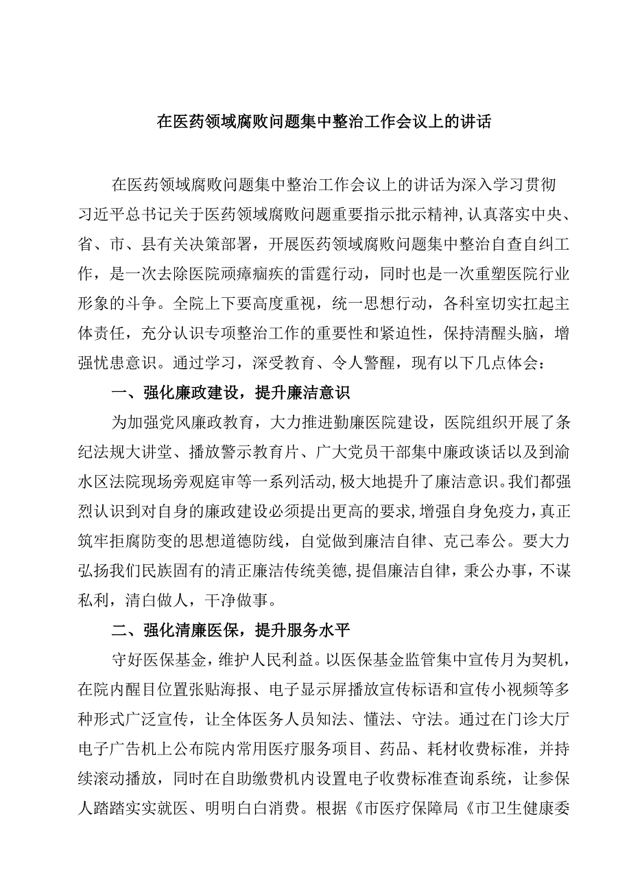 在医药领域腐败问题集中整治工作会议上的讲话10篇（最新版）.docx_第1页