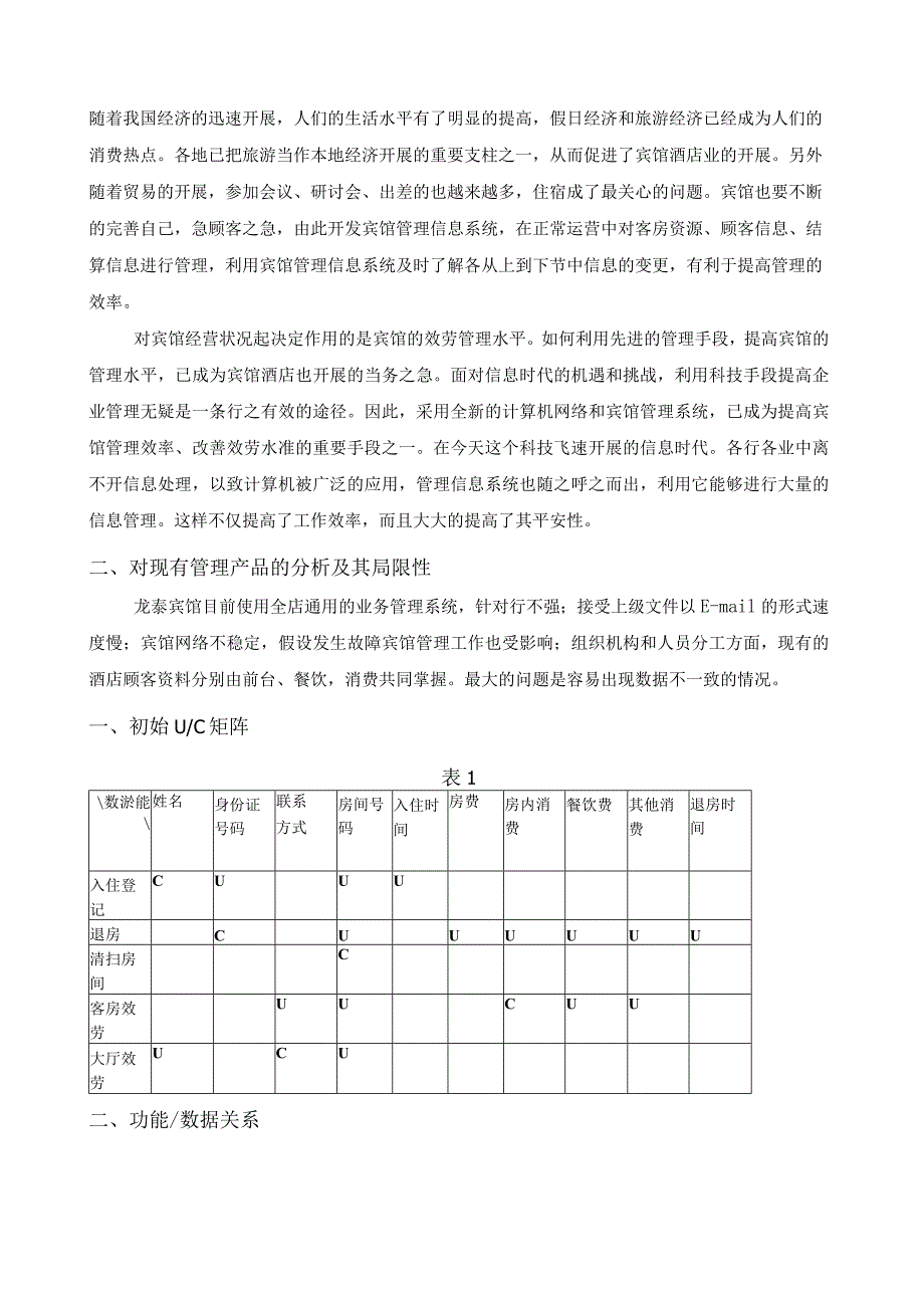 宾馆管理信息系统分析与设计.docx_第2页