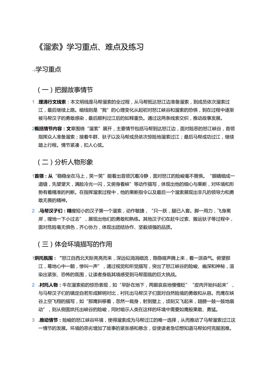 《溜索》学习重点、难点及练习.docx_第1页