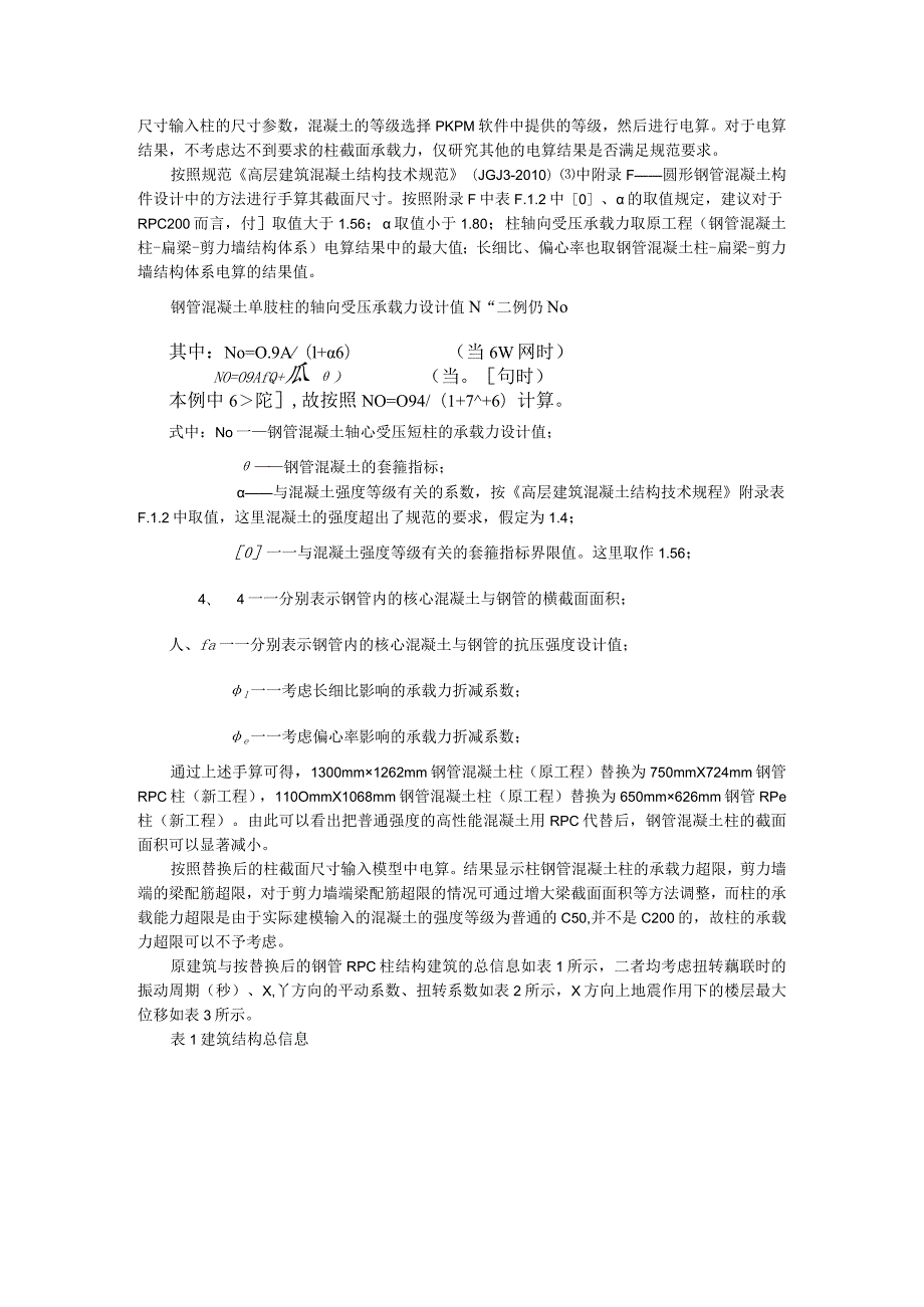 等承载力法在钢管RPC柱结构体系电算中的应用.docx_第2页