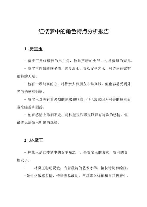 红楼梦中的角色特点分析报告.docx