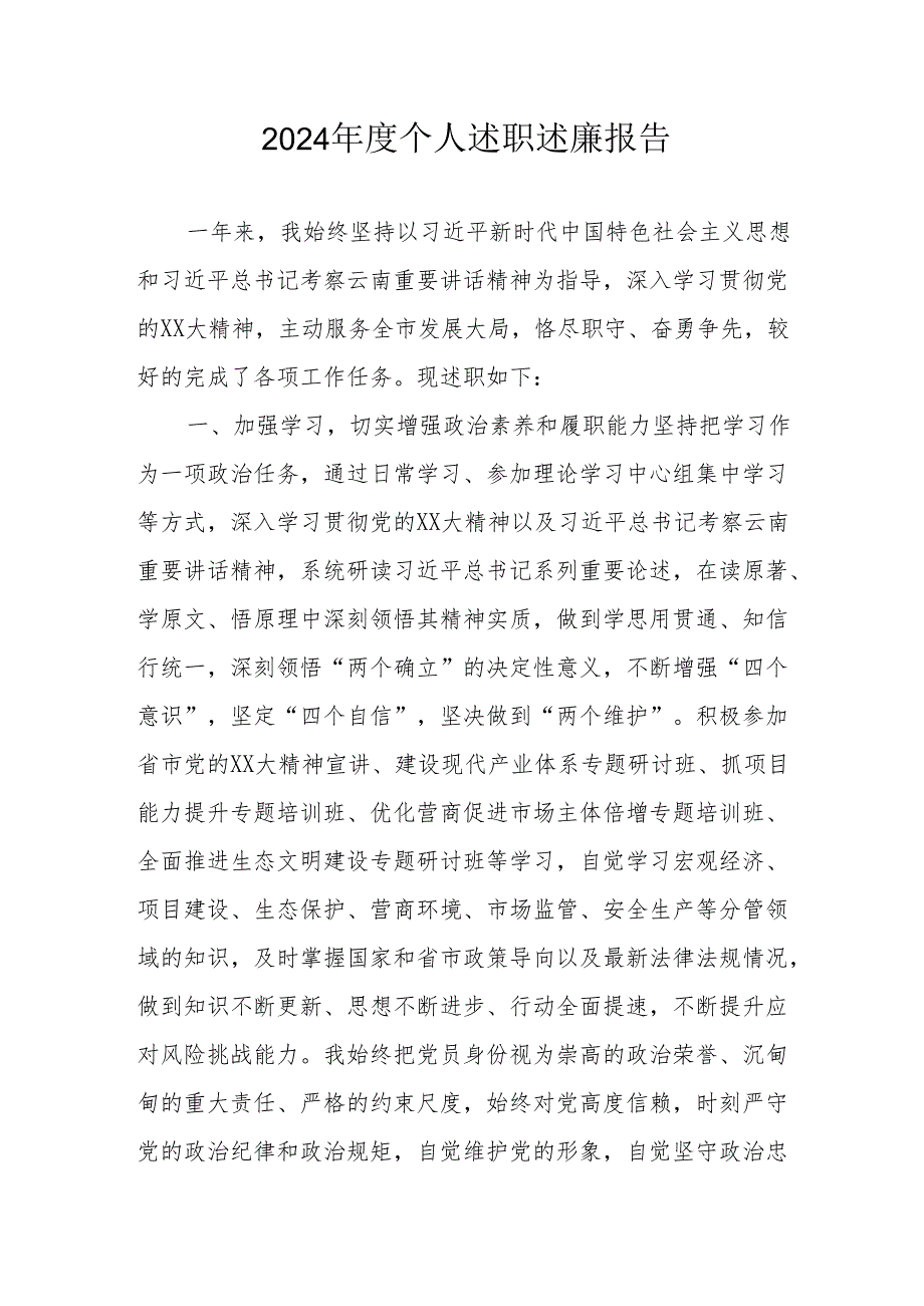 2024机关事业单位党员干部个人《述职述廉》工作报告 汇编6份.docx_第1页