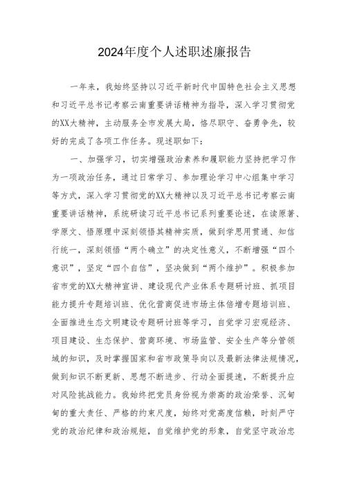 2024机关事业单位党员干部个人《述职述廉》工作报告 汇编6份.docx