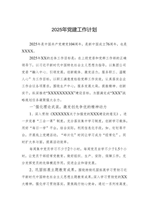 2025年党建工作计划 (5篇).docx