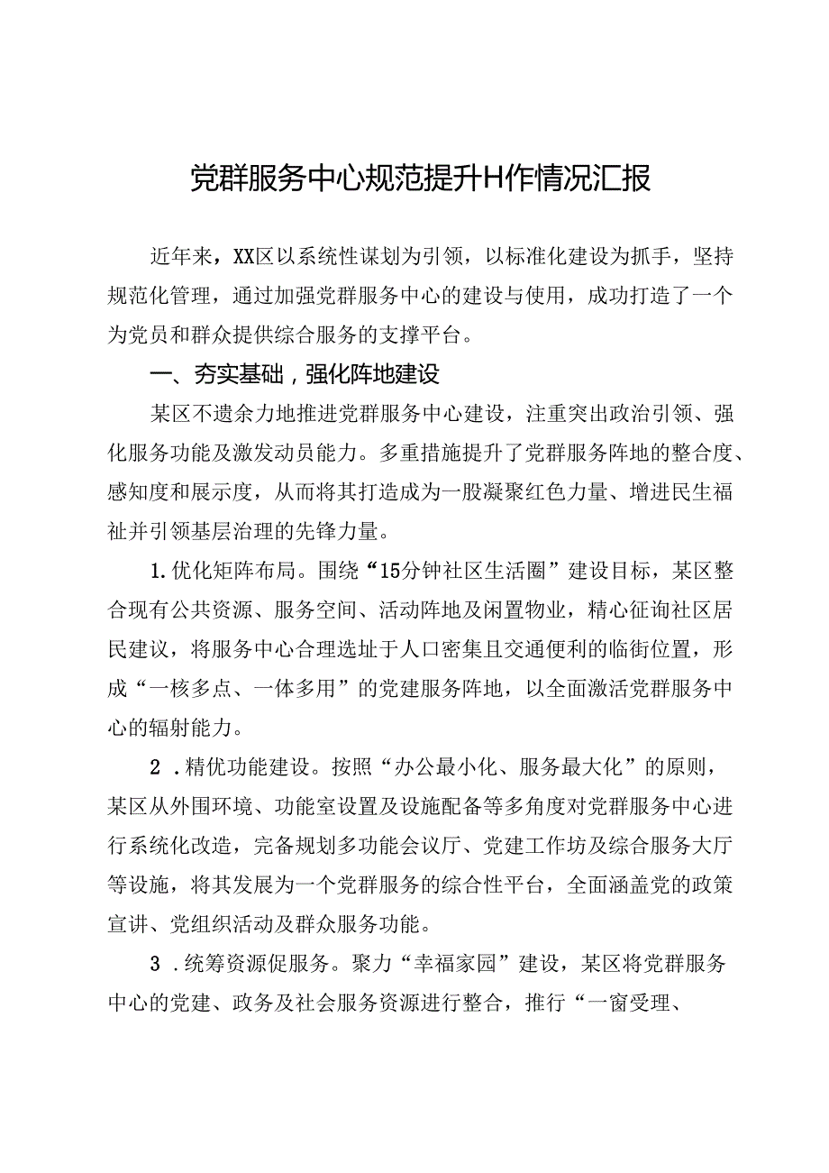 党群服务中心规范提升工作情况汇报.docx_第1页