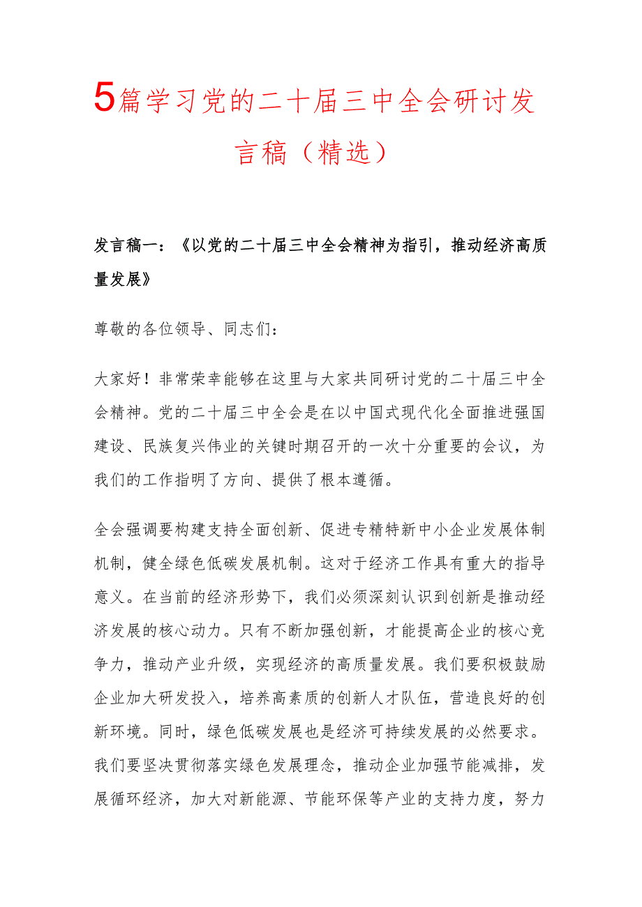 5篇学习党的二十三中全会研讨发言稿 （精选）.docx_第1页