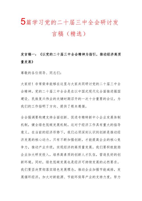 5篇学习党的二十三中全会研讨发言稿 （精选）.docx