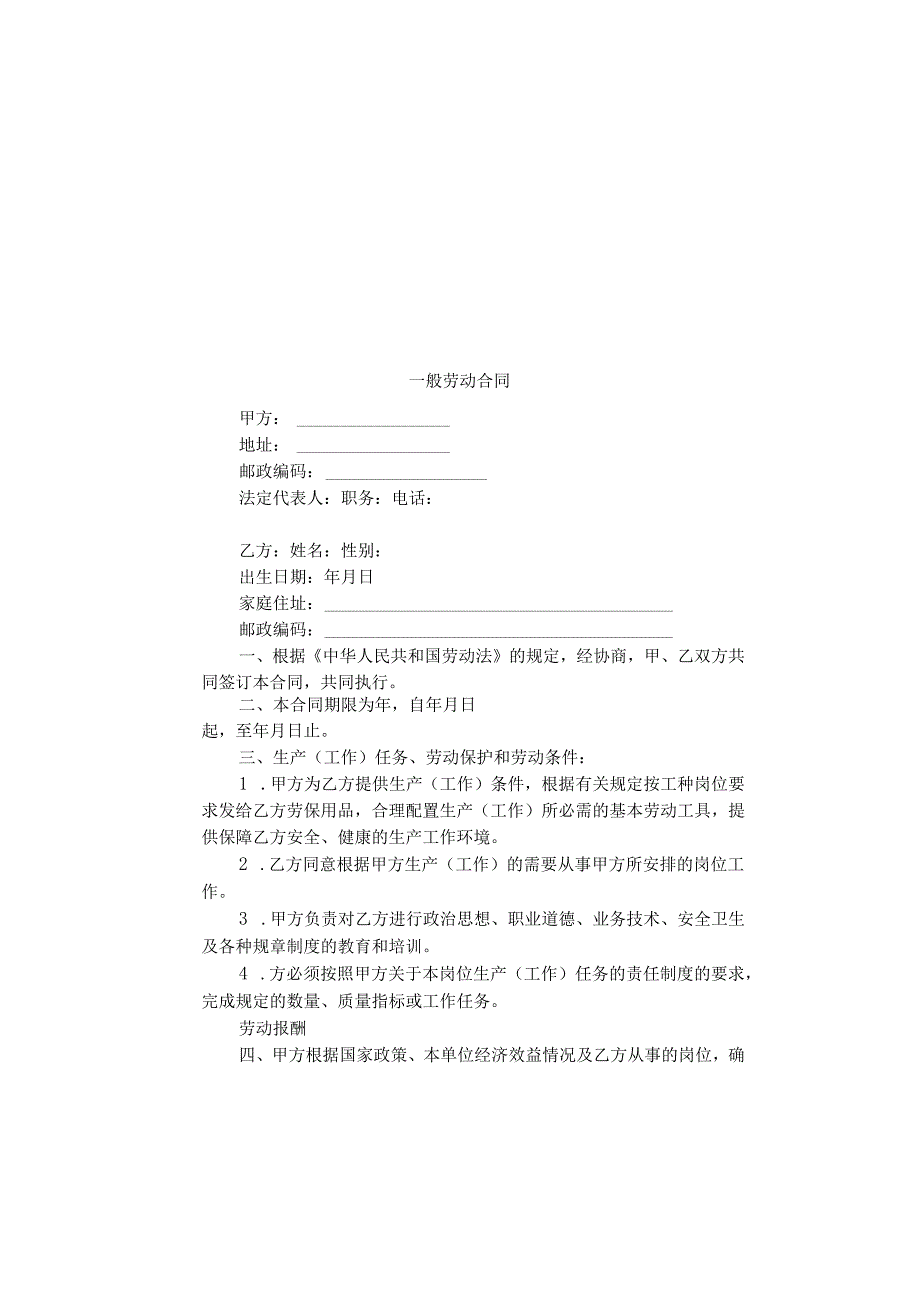 一般劳动合同.docx_第1页