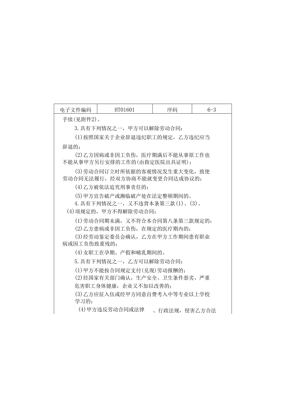 一般劳动合同.docx_第3页