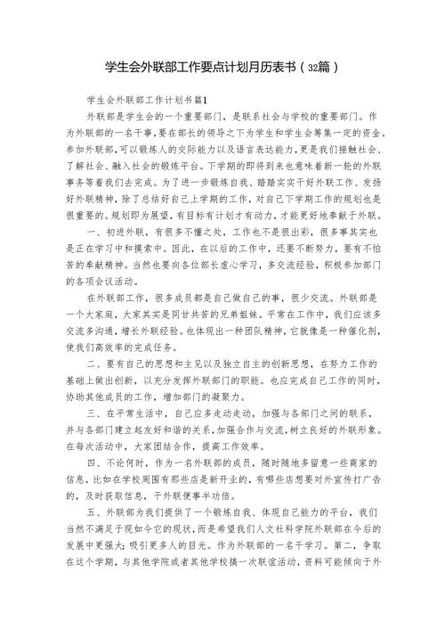学生会外联部工作要点计划月历表书（32篇）2.docx