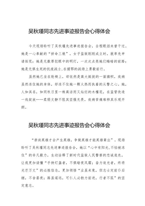 吴瑾同志先进事迹报告会心得体会发言材料十七篇.docx
