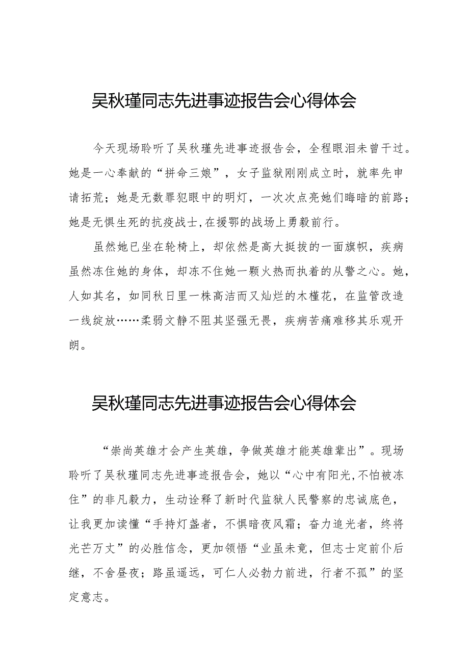 吴瑾同志先进事迹报告会心得体会发言材料十七篇.docx_第1页