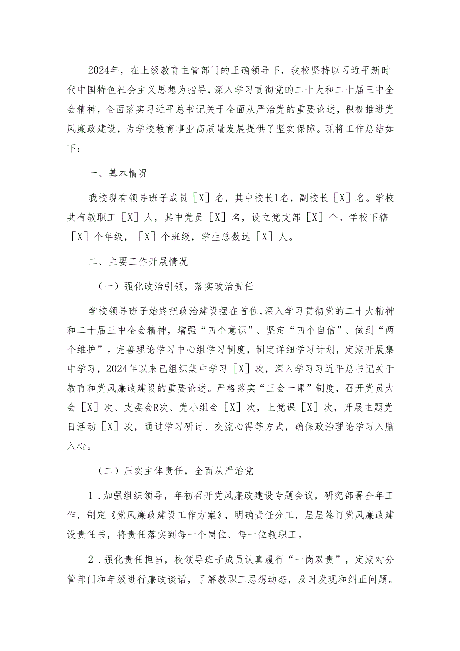 2024学校党风廉政建设工作总结报告（精选）.docx_第2页