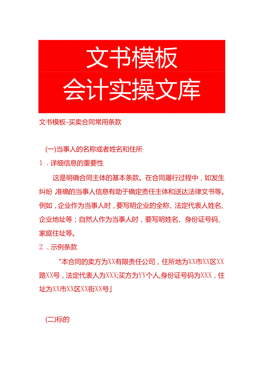 文书模板买卖合同常用条款.docx_第1页