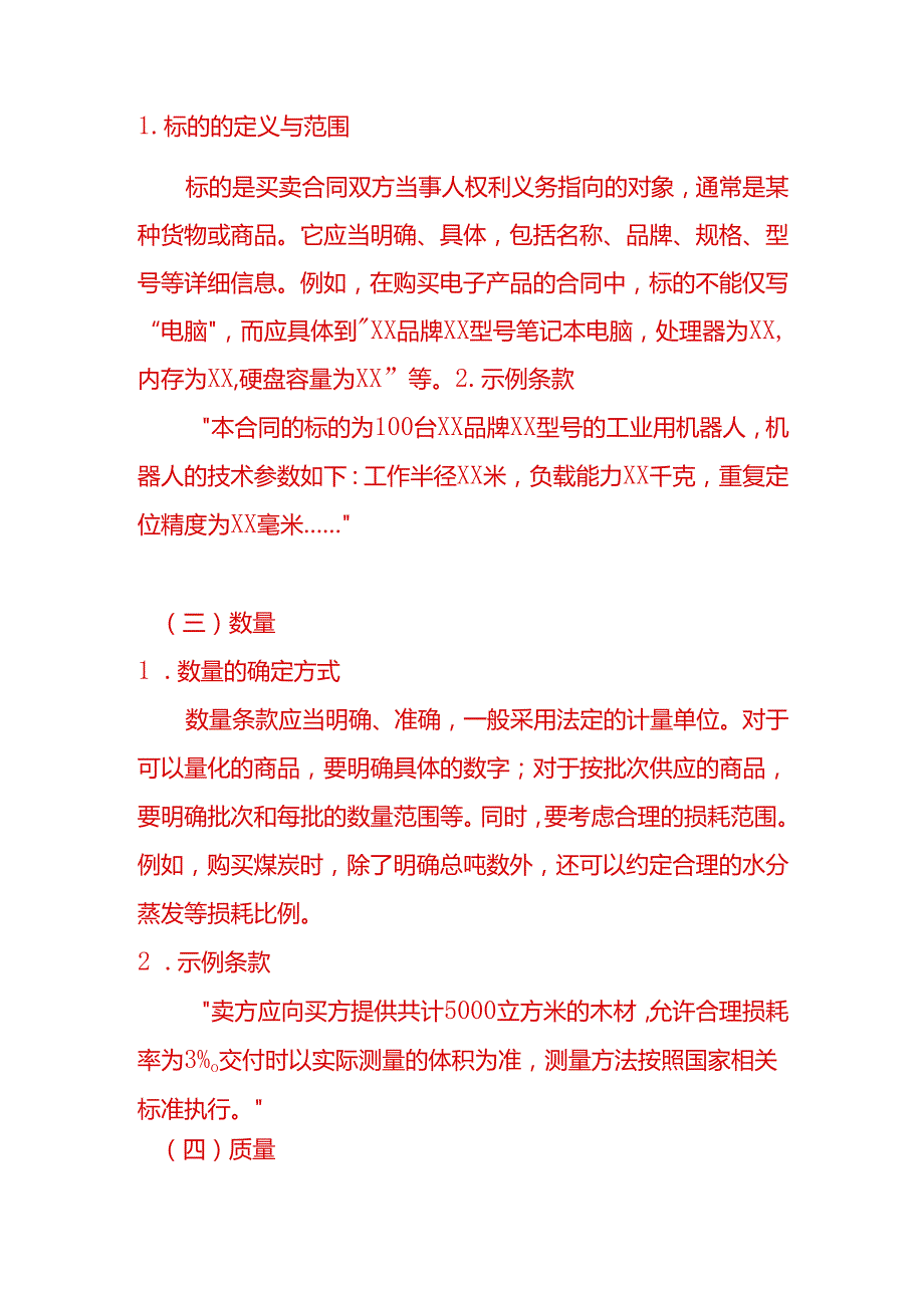 文书模板买卖合同常用条款.docx_第2页