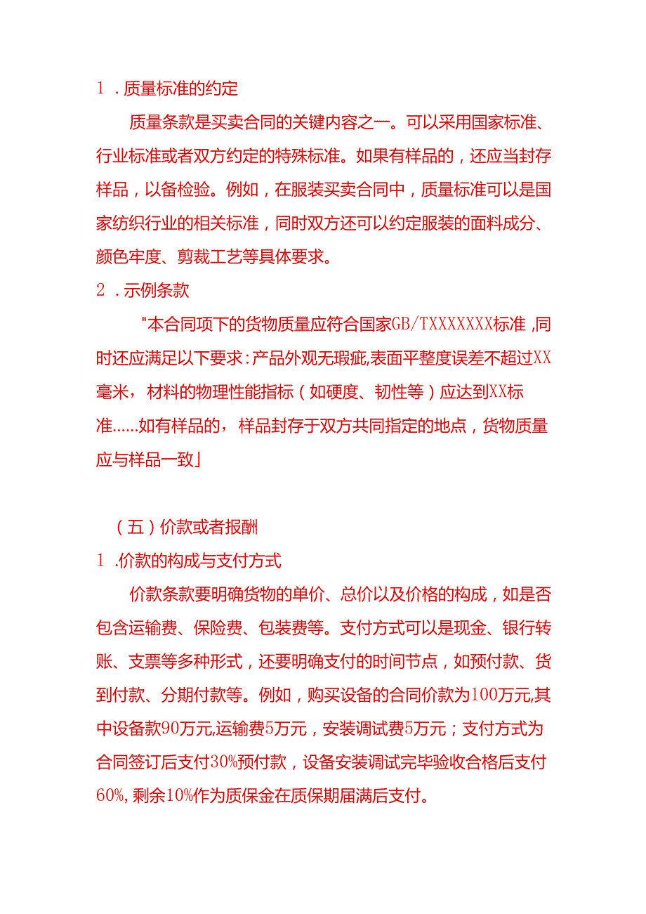 文书模板买卖合同常用条款.docx_第3页
