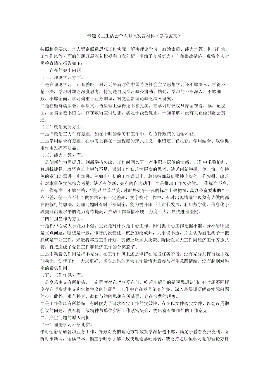 专题民主生活会个人对照发言材料.docx_第1页