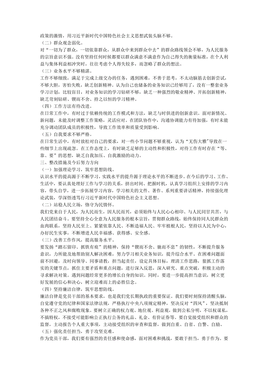 专题民主生活会个人对照发言材料.docx_第2页