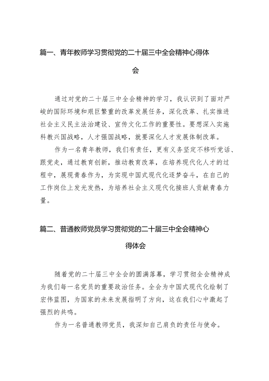 （15篇）青年教师学习贯彻党的二十三中全会精神心得体会范文.docx_第2页