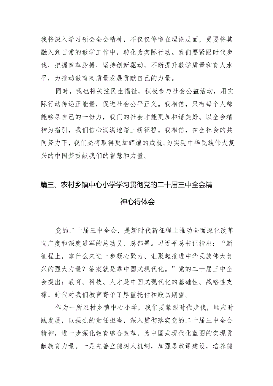 （15篇）青年教师学习贯彻党的二十三中全会精神心得体会范文.docx_第3页