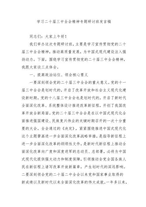 单位开展《学习二十三中全会精神》专题研讨班发言稿（汇编4份）.docx